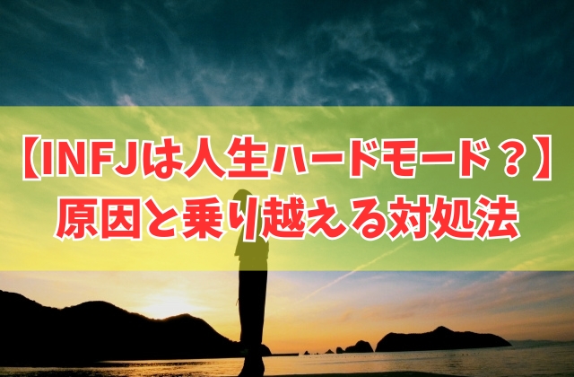 INFP（仲介者）は人生ハードモードと言われる原因18選と乗り越えるための対処法