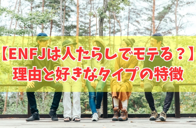 なぜENFJ（主人公）は「人たらしでモテる」と言われるのか？14個の理由と好きなタイプの特徴