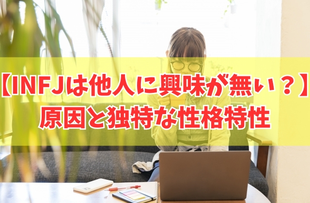 INFJは他人に興味が無いってホント？８つの原因とINFJの独特な性格特性を考察