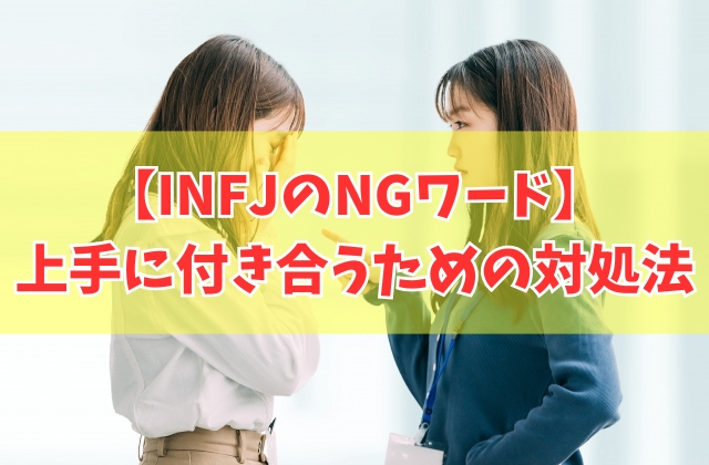 INFJ（提唱者）に言ってはいけない言葉12選！上手に付き合うための対処法と性格特性